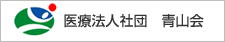 医療法人社団　青山会