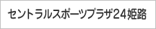 セントラルスポーツプラザ24姫路