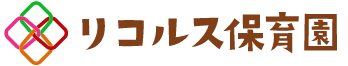 リコルス保育園